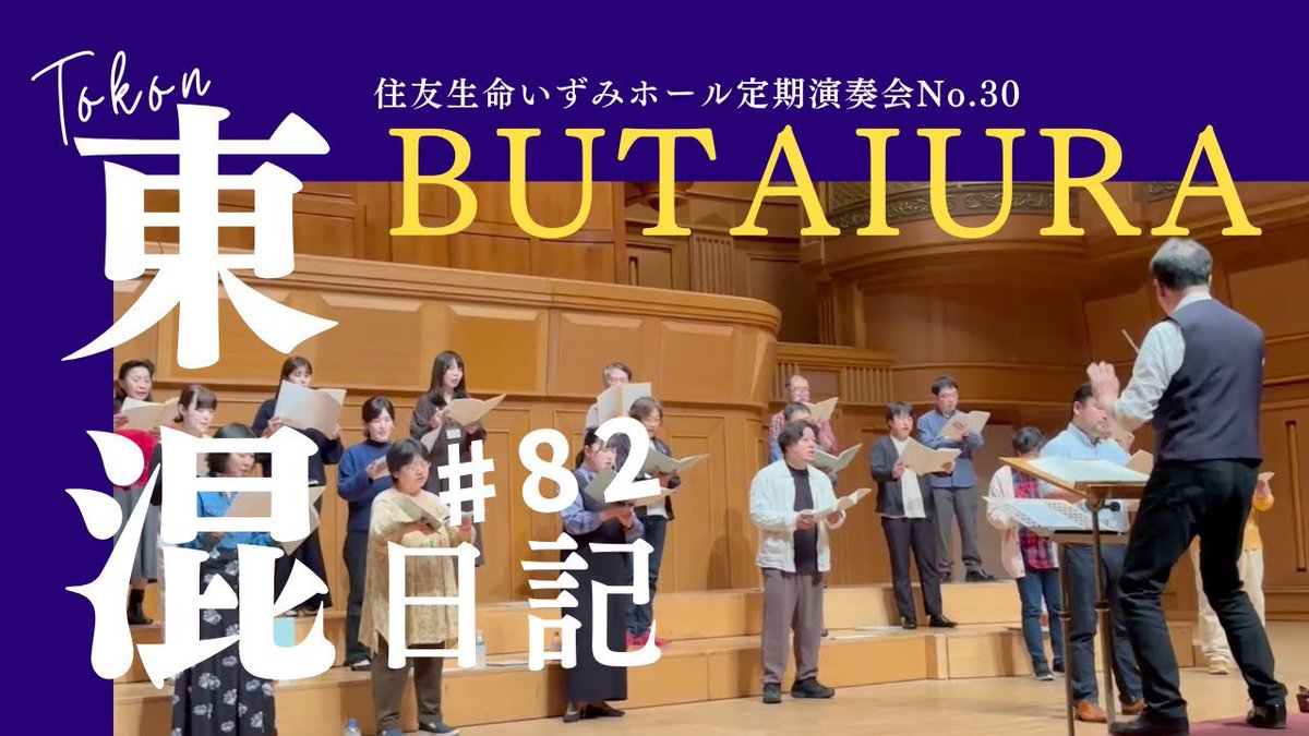 【今日の #東混日記 🆙】

いずみホールの素晴らしい響き🥺✨
先日の様子を少しだけお届けしています🎶

ご来場の皆さま、改めてありがとうございました❣️

［東混日記Vol.82］定期演奏会の舞台裏〜住友生命いずみホールNo.30〜リハーサル風景&amp;本山秀毅コメント！
youtu.be/KQHl_dsvWS4?si…