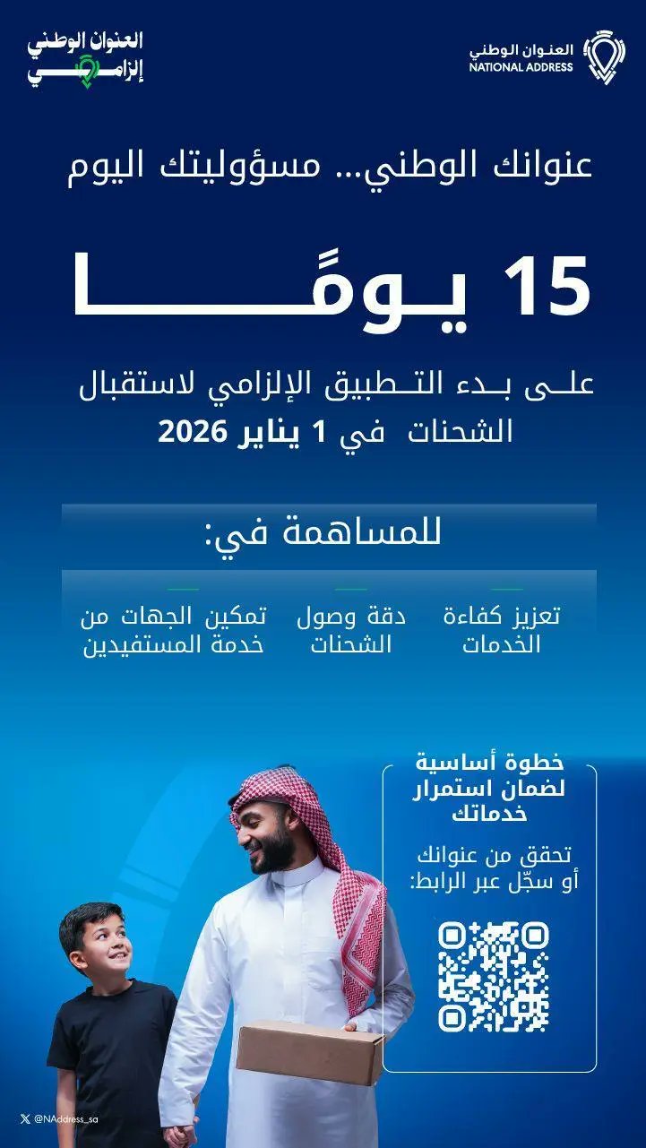 "هيئة النقل": 15 يومًا على تطبيق قرار إلزام شركات الطرود بعدم استلام الشحنات البريدية دون العنوان الوطني. صحيفة البلاد | الهيئة العامة للنقل TGA | #العنوان_الوطني_إلزامي 
