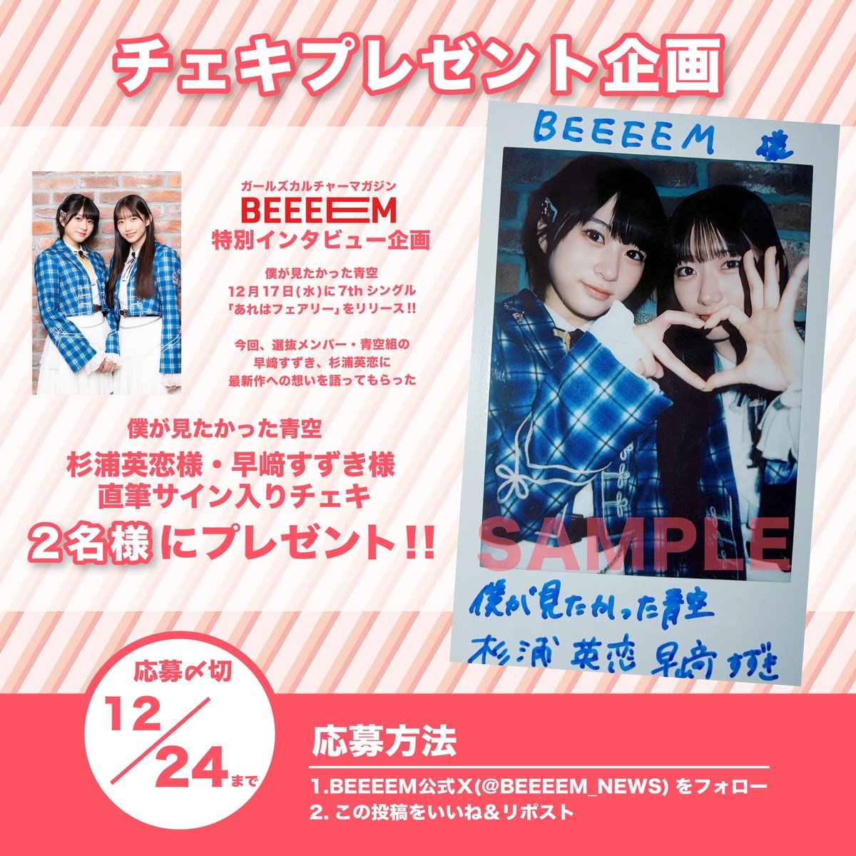 応募締切まであと2日‼️ ＼ 僕が見たかった青空(@BOKUAOofficial ) 早