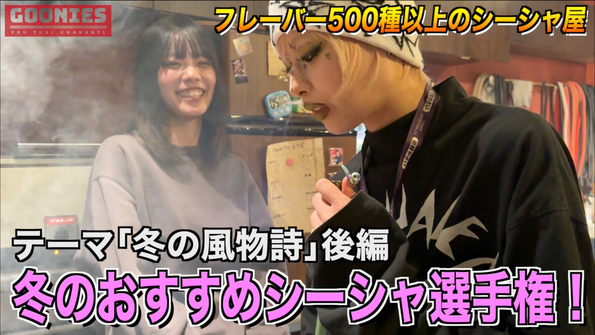 #グニチューブ 82本目更新！  
【後編】冬のおすすめシーシャ選手権！ 
youtu.be/dgh_OwFrQbc

お待たせしました！2月までのおすすめが決定しました！
果たして選ばれたのは…？
コメント、高評価お願いします！
#京王線シーシャ
#世田谷シーシャ
#そうGOONiesならね
#Youtube