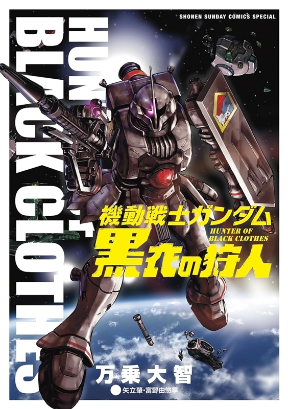 ママ美品　機動戦士ガンダムアグレッサー　1～18　黒衣の狩人　計19冊 ママ美品 機動戦士ガンダムアグレッサー 1～18 黒衣の狩人 計19冊
