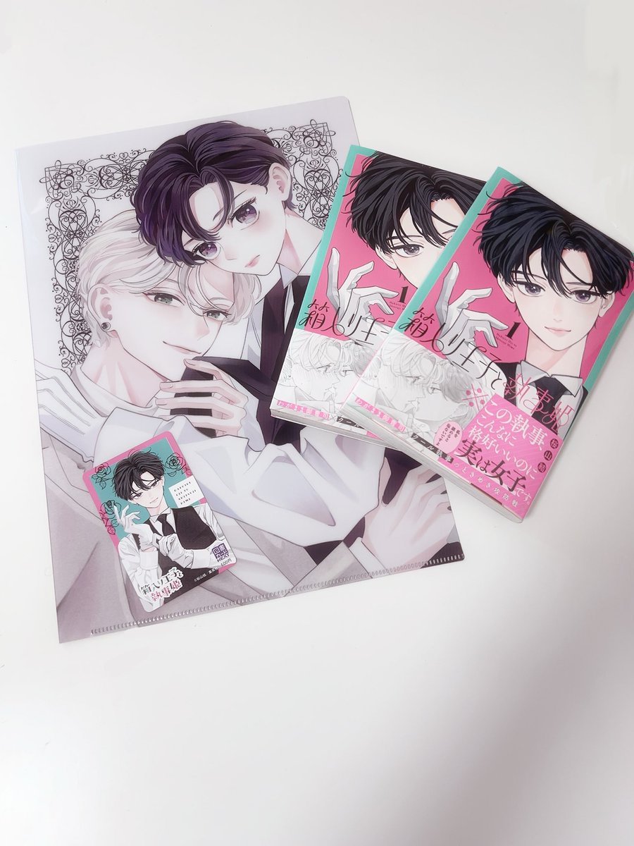 箱入り王子と執事姫】1巻発売記念 感想キャンペーンにて当選させて頂き