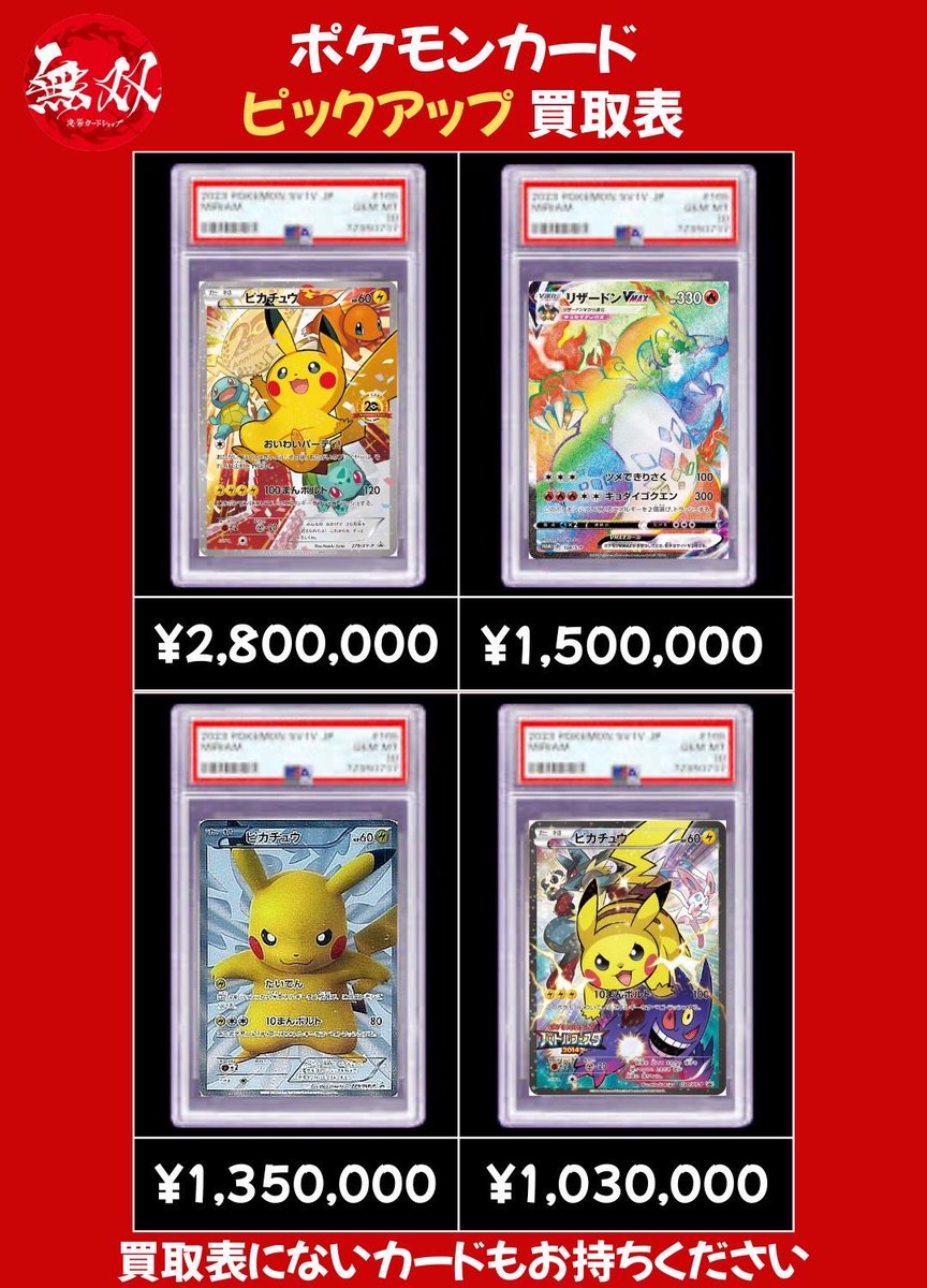 ピカチュウ 12/18 無双 買取ピックアップ🌈✨ 💖 おいわいピカチュウ