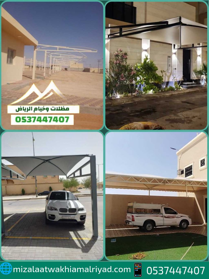 مظلات سيارات داخلية وخارجية
تصاميم متنوعة: سحب يدوي هرمية قماش بجودة عالية وحماية كاملة لسيارتك 
#مظلات_الرياض
📞 للتواصل والاستفسار: wa.me/966537447407 | 🌐 mizalaatwakhiamalriyad.com
#السعوديه_الاردن
تبوك
#الاستغفار_مغفره_ورزق
#اجمل_ايام_الشتاء