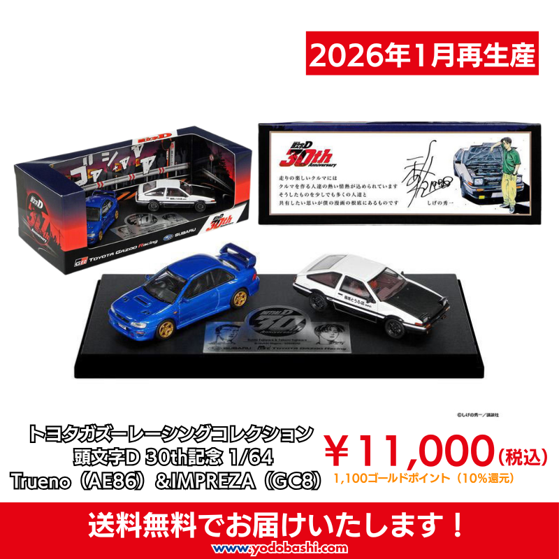 頭文字D 30周年を記念したTGRCオリジナルの コラボミニカーが2026年1月