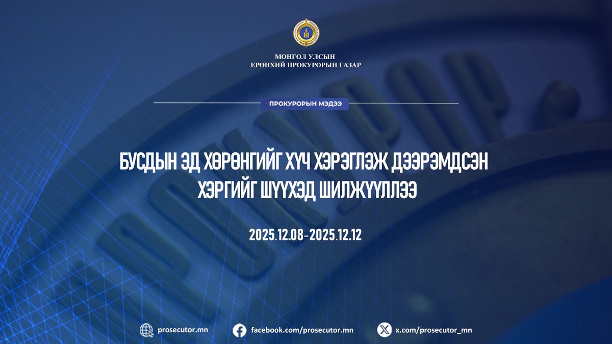 БУСДЫН ЭД ХӨРӨНГИЙГ ХҮЧ ХЭРЭГЛЭЖ ДЭЭРЭМДСЭН ХЭРГИЙГ ШҮҮХЭД ШИЛЖҮҮЛЛЭЭ
........................

prosecutor.mn/post/112965