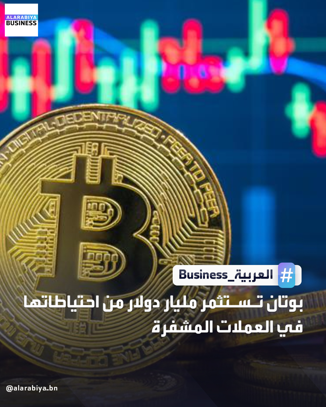 أعلنت بوتان، عزمها استثمار نحو مليار دولار من احتياطاتها الوطنية في العملات المشفرة، ضمن مشروع "مدينة الوعي" التي تعتزم إنشاؤها لتكون مركزًا اقتصاديًا وماليًا جديدًا. ويعاني البلد الواقع بين الصين والهند والمعروف بتبنيه مؤشر «السعادة الوطنية الإجمالية»، من ارتفاع معدلات البطالة، ما يدفع آلاف الشباب سنويًا إلى الهجرة بحثًا عن فرص عمل، خصوصًا إلى أستراليا ودول الشرق الأوسط.. وكان الملك جيغمي خيسار نامغيل وانغشوك قد أعلن في عام 2023 إنشاء منطقة إدارية خاصة تحت اسم "مدينة الوعي الكامل" في غاليفو جنوب البلاد، على الحدود مع الهند، بهدف تحفيز الاقتصاد وجذب الاستثمارات الأجنبية. وقال في خطاب ألقاه خلال العيد الوطني، إن بلاده ستخصص ما يصل إلى عشرة آلاف عملة "بتكوين"، بقيمة تقارب مليار دولار، لدعم هذا المشروع، مؤكدًا أن الهدف هو تمكين المواطنين، 