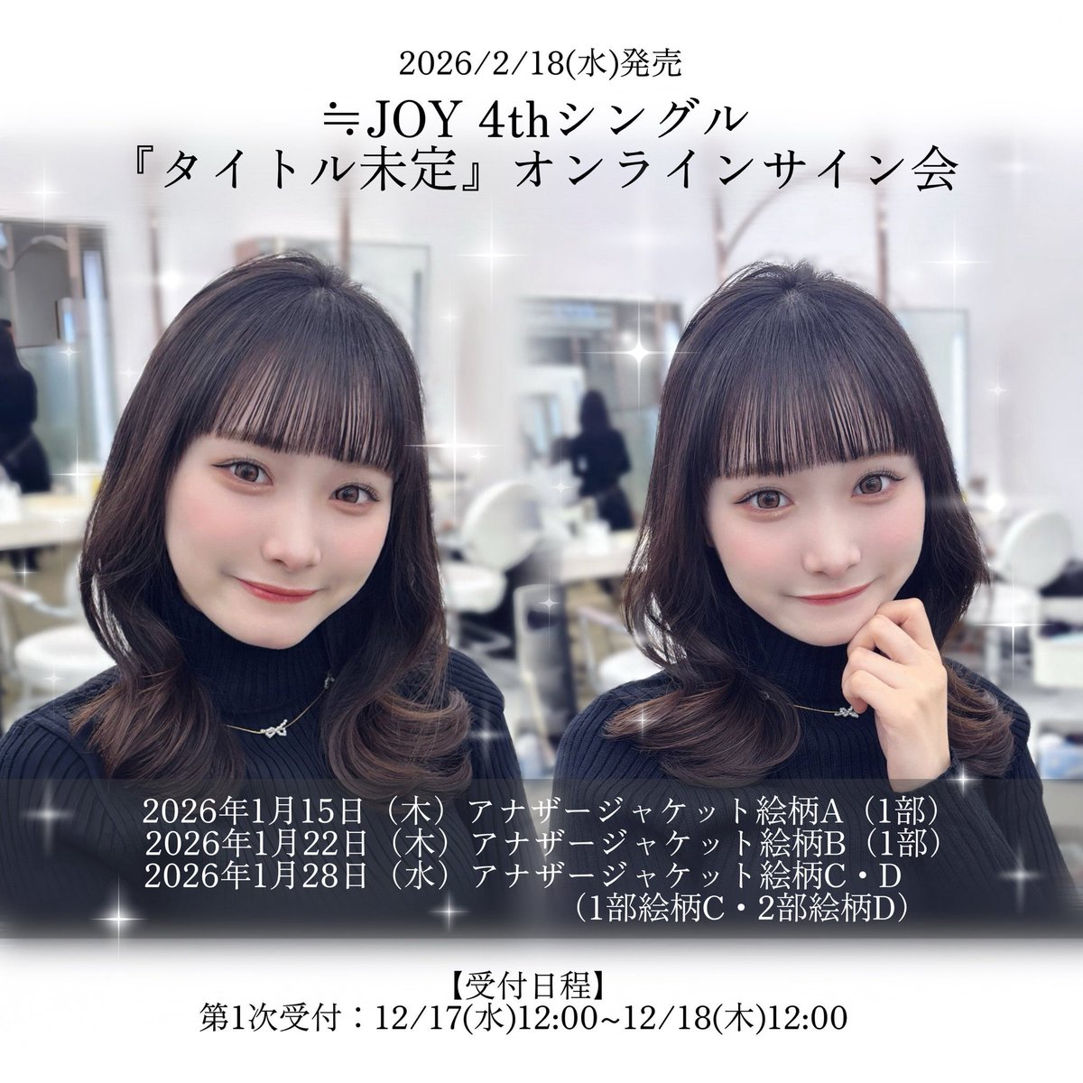 ≒JOY 4thシングル『タイトル未定』 ♡オンラインサイン会♡ 受付が