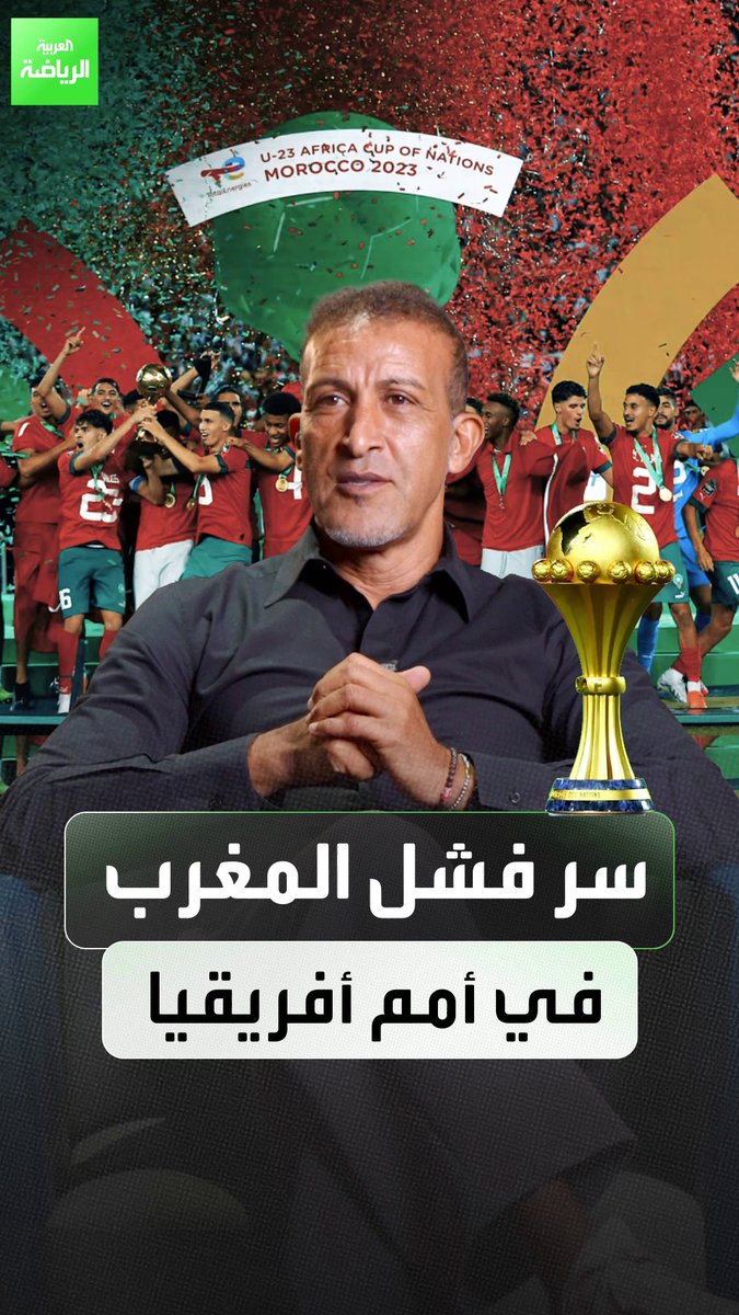 يتألقون في كأس العالم وتحدث الخيبات في أمم أفريقيا. فما هو سر لعنة المغرب في البطولة الأكبر بالقارة السمراء؟ 