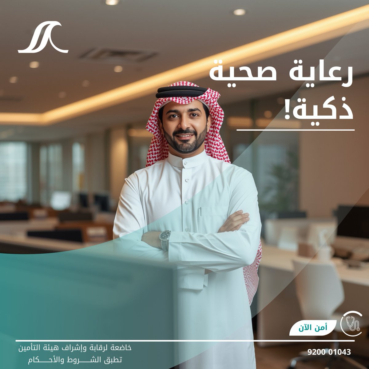 وفر لموظفينك أفضل رعاية صحية مع الصقر للتأمين.
راحة البال لصحتهم... إنتاجية أعلى لشركتك!

أمن الان! alsagr.com/Ecommerce/#/ho…
#تأمين_طبي_للشركات #تأمين_الصقر