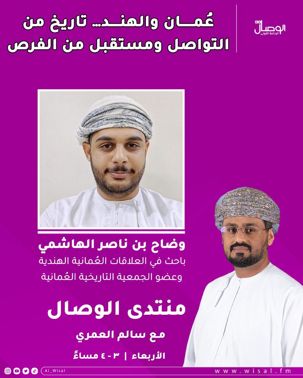 الوصال تتابعون في حلقة اليوم من منتدى الوصال مع سالم العمري salim__alamri حلقة خاصة بالعلاقات العمانية الهندية ضمن زيارة الرئيس الهندي لسلطنة عمان. hao_oman 