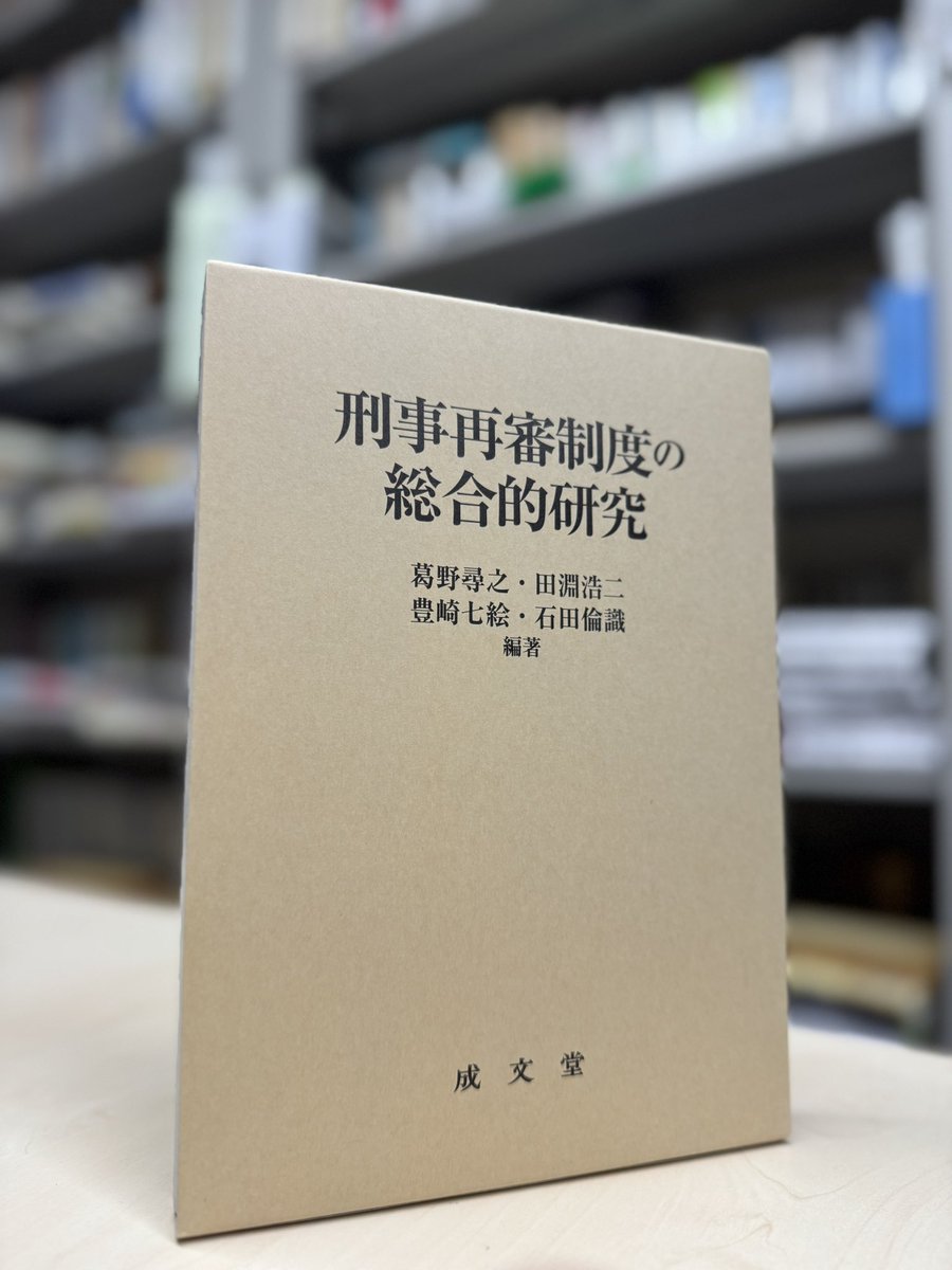 葛野尋之＝田淵浩二＝豊崎七絵＝石田倫識編『刑事再審制度の総合的研究