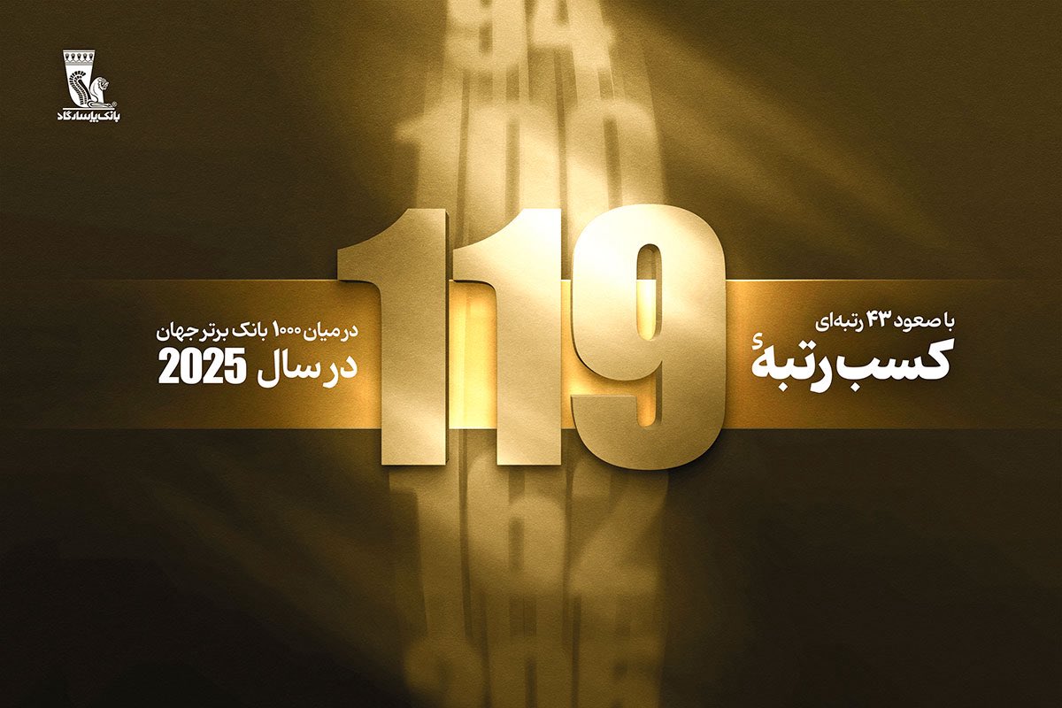 ✨درآستانه بیستمین سالگرد تأسیس بانک پاسارگاد؛ کسب رتبه ۱۱۹ در بین ۱۰۰۰ بانک برتر جهان با ۴۳ پله صعود

bpi.ir/fa/news/9577