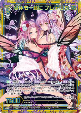 今年も一緒に フレデリカ PR あと3枚死ぬほど探してます 目撃情報や