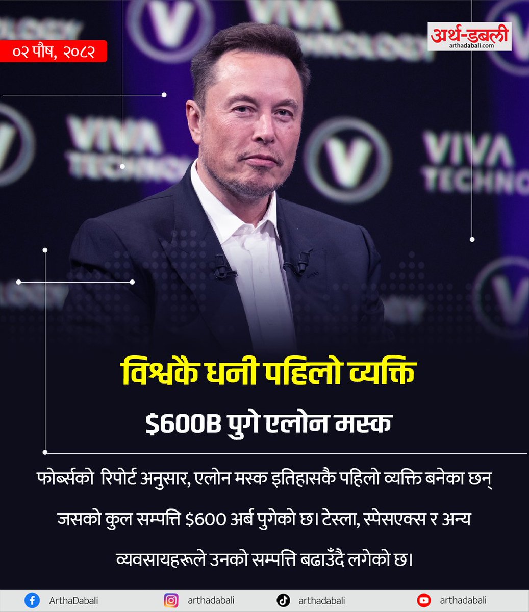 arthadabali's tweet image. विश्वकै धनी पहिलो व्यक्ति एलोन मस्क
#arthadabali #ElonMusk #NetWorth #Billionaire