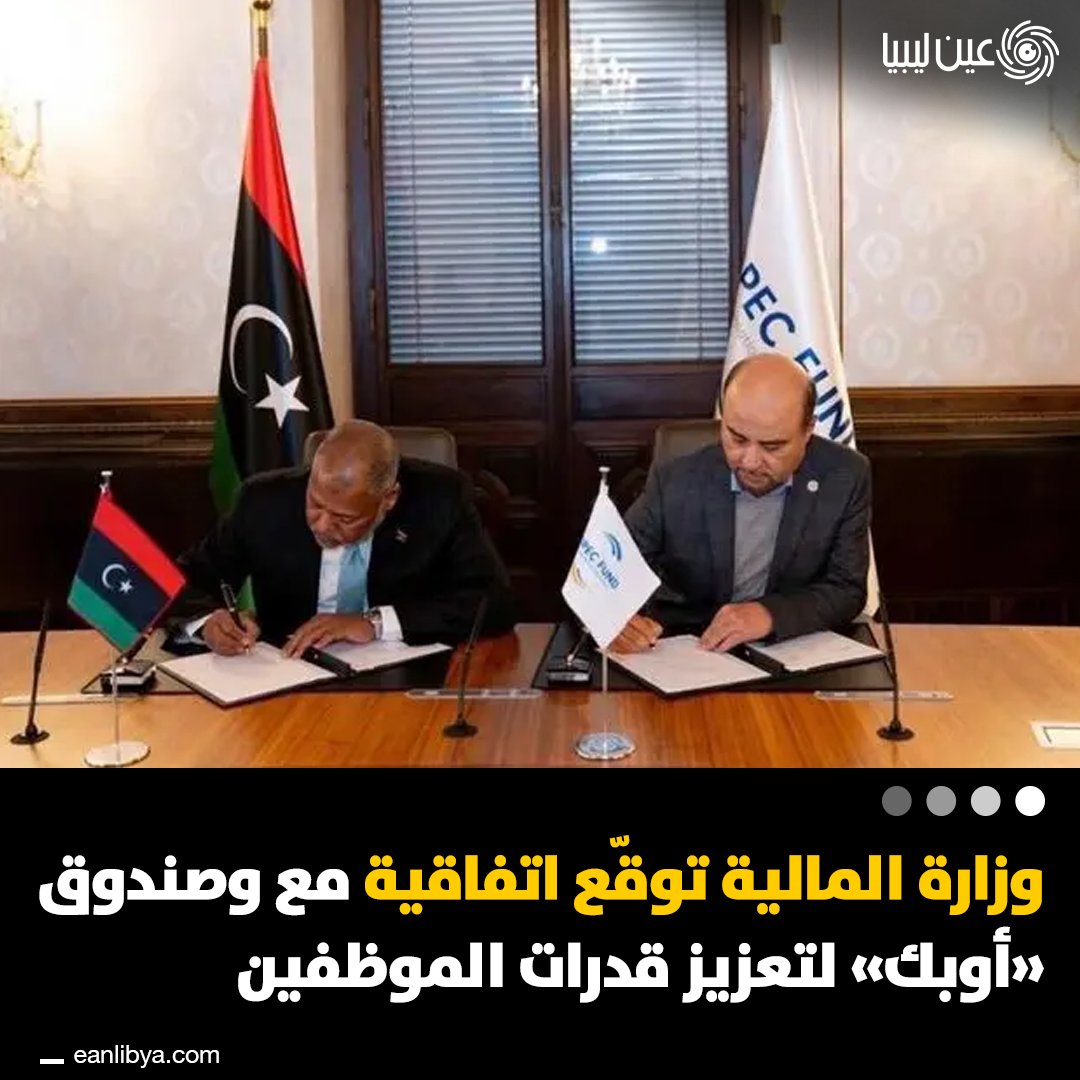 وزارة المالية تواصل جهودها لتطوير القدرات المؤسسية مع صندوق الأوبك للتنمية! هل تعتقد أن التدريب المستمر للموظفين العموميين سيسهم في تحسين أداء القطاع العام؟. ل 