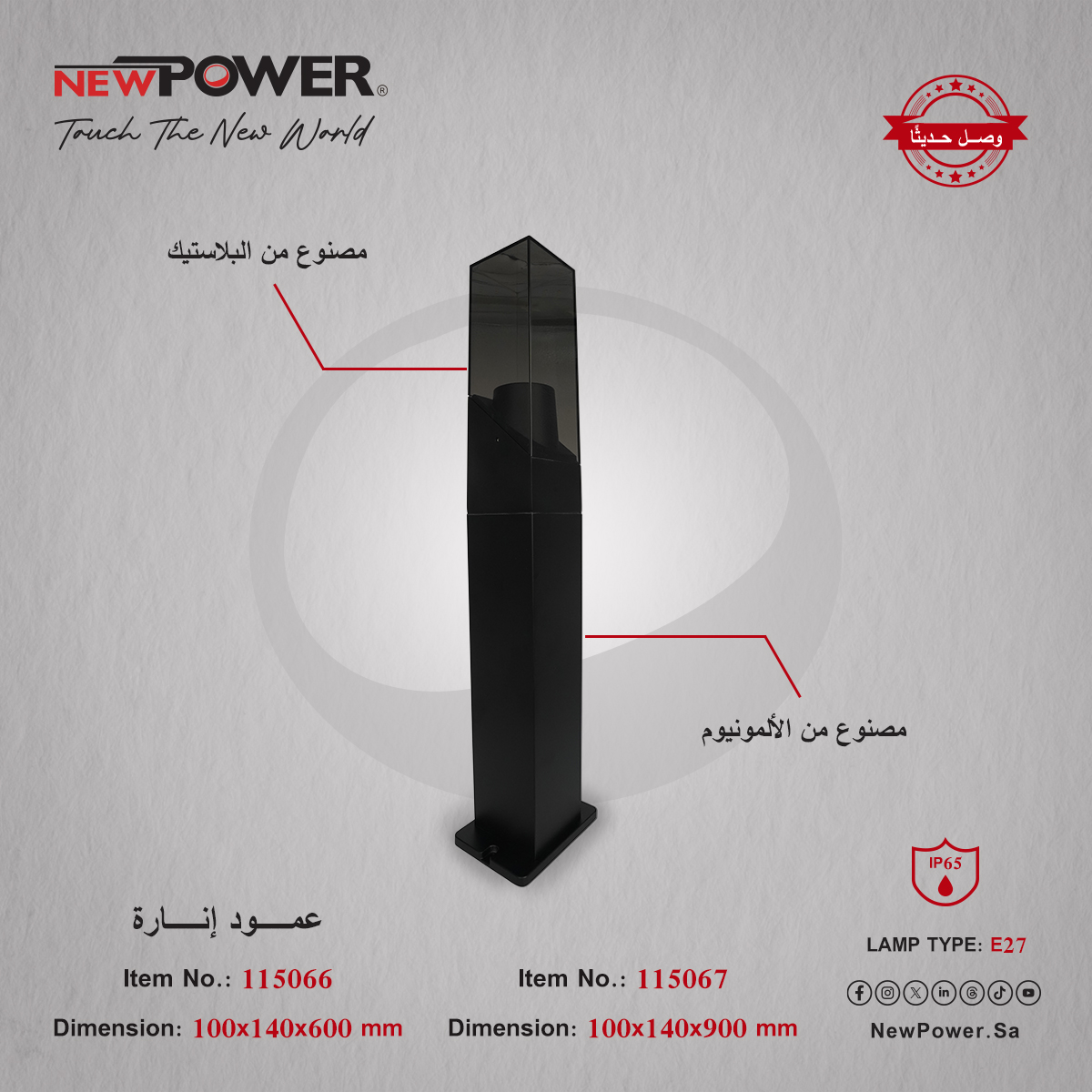 NEWPOWERSA's tweet photo. إضاءة خارجية بتصميم راقٍ مع عمود الإنارة من NEWPOWER ⚡
تصميم عصري يضيف لمسة أنيقة للممرات، الحدائق والمداخل.
خامات متينة مناسبة للاستخدام الخارجي.
متوفر بمقاسين ليتناسب مع تنسيق المساحة.
📌 زوروا موقعنا: https://t.co/V38wKszJlO
#NEWPOWER #أعمدة_إنارة #إنارة_خارجية #إضاءة_حدائق https://t.co/jAs6AuK2q9