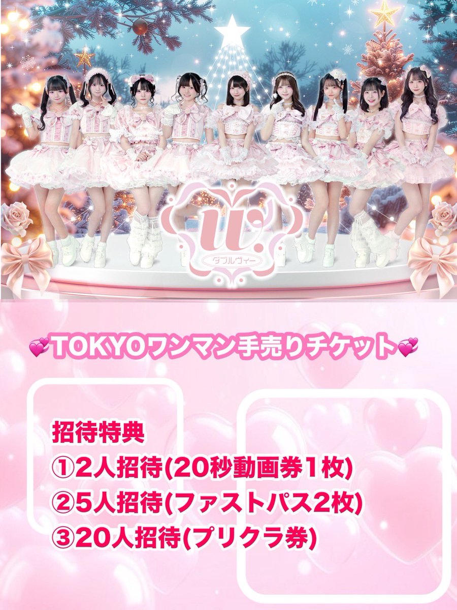 おしらせ 2026年1月31日(土) 『W.ダブルヴィー TOKYO ONEMANLIVE