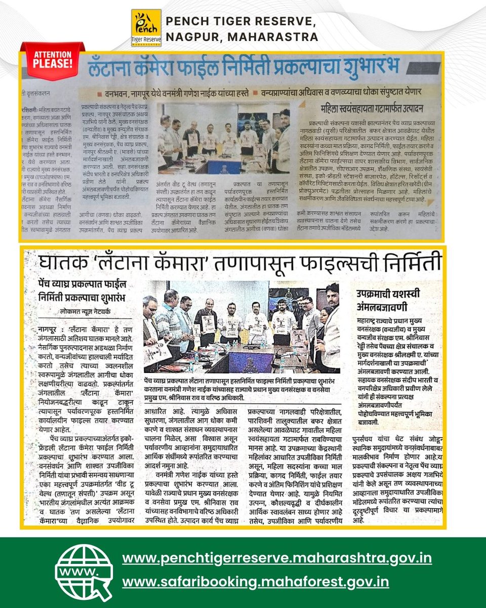 MahaPenchTiger's tweet photo. NewsUpdate:
Eco-friendly ‘Lantana Camera File’ manufacturing project launched at Pench Tiger Reserve, Nagpur
🌿 A significant initiative promoting wildlife conservation, women empowerment, and sustainable livelihoods.
#NewsUpdate #Pench #penchnationalpark https://t.co/vLnzEW0piK