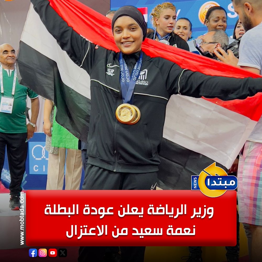 عاجل.. وزير الرياضة يعلن عودة البطلة نعمة سعيد من الاعتزال. وذلك عقب لقاء جمعها معه، وفي حضور شقيقها وقيادات الوزارة 