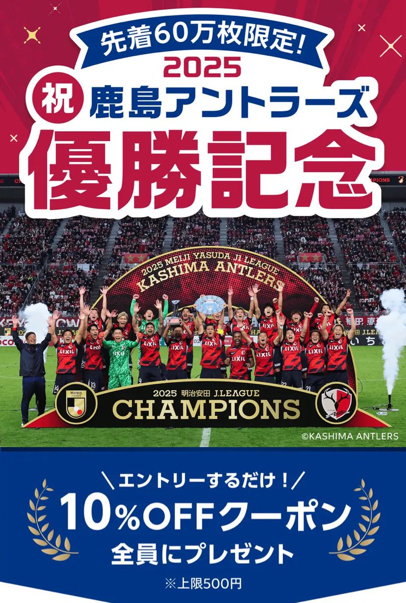 🔥先着60万枚限定🔥 祝・鹿島アントラーズ 優勝記念！！ メルカリ 10