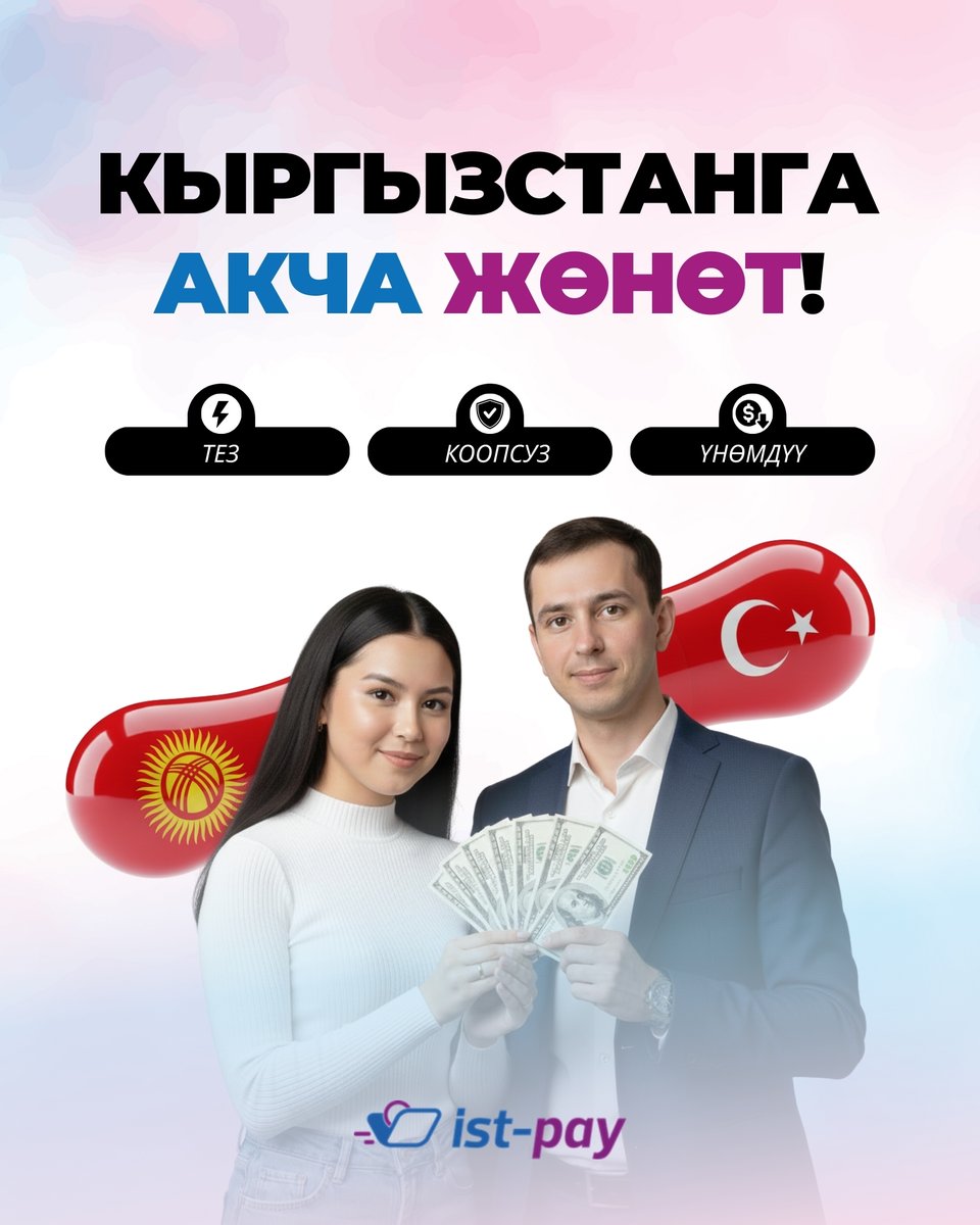 #Kırgızistan'daki sevdiklerinize para göndermek çok kolay! İst-Pay’in güvenli altyapısı ve Wist dijital cüzdanı ile sevdiklerinize hızlı, güvenli ve ekonomik şekilde para transferi yapabilirsiniz.  Wist’i indir, anında gönder: ist-pay.com/qr-wist/ 
#MoneyTransfer #istpay #Wist