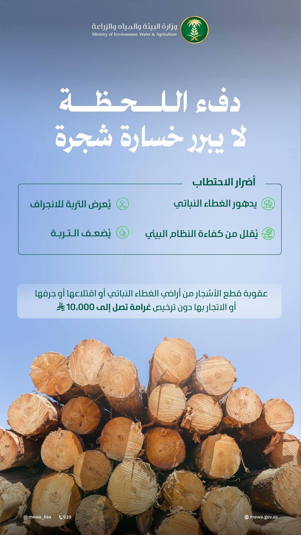 البلاد | شتانا صح "البيئة" تدعو لحماية الغطاء النباتي والموارد الطبيعية لتعزيز التوازن البيئي في المملكة. صحيفة البلاد | #وزارة_البيئة_والمياه_والزراعة 