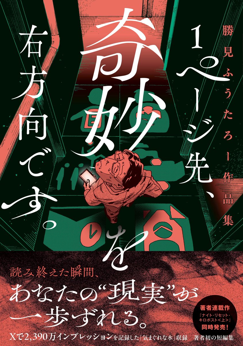 短編集「1ページ先、奇妙を右方向です。」の書影公開になりました〜！
こんな表紙の本になります。かっこいいっしょ…1/7発売！買ってね〜〜
予約はこちらから↓
amzn.asia/d/1XAWBkN