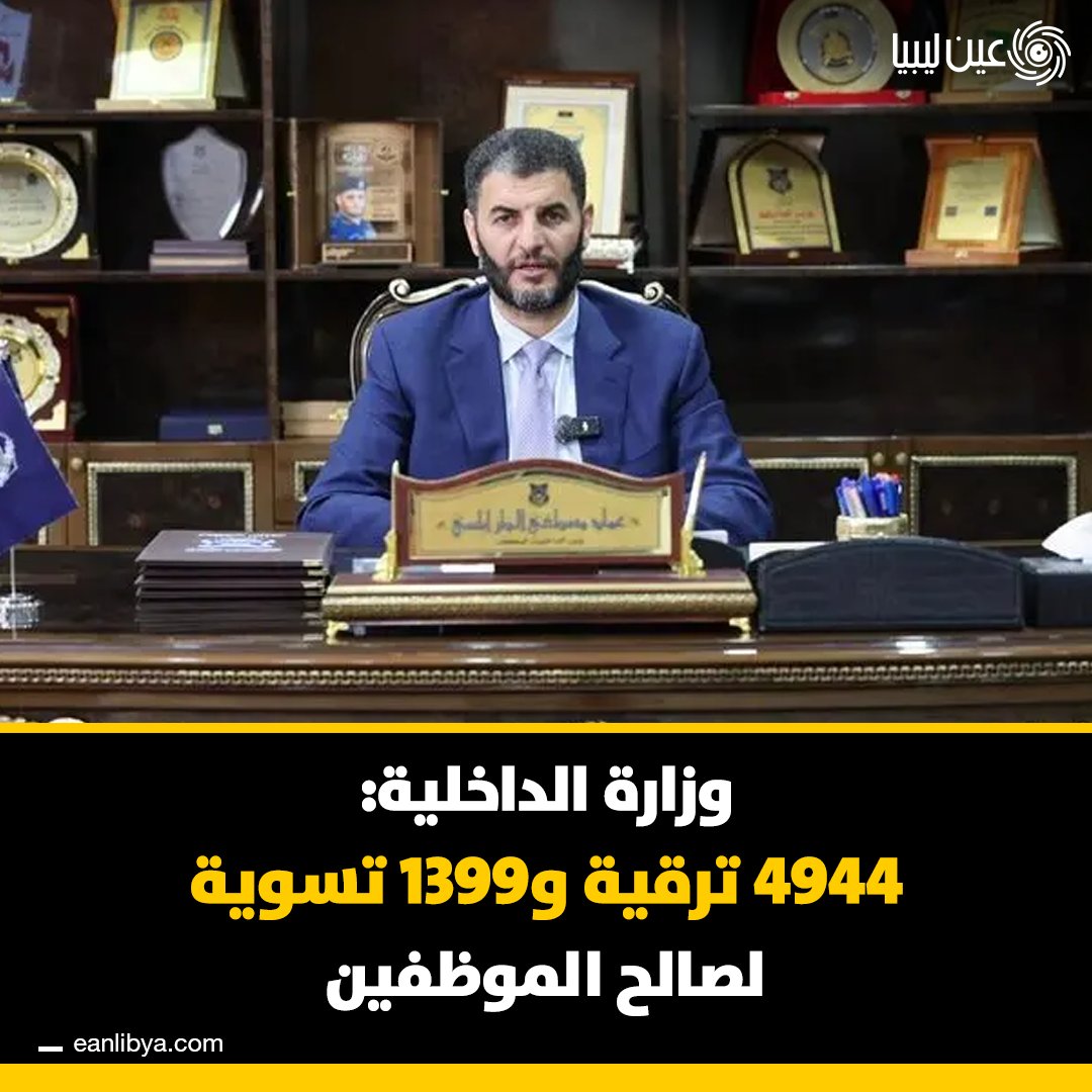 وزارة الداخلية تواصل تعزيز حقوق موظفيها عبر توقيع قرارات ترقية وتسوية جديدة! كيف ترى أثر هذه القرارات في تحسين أداء الوزارة وتعزيز استقرار الموظفين؟. ل 