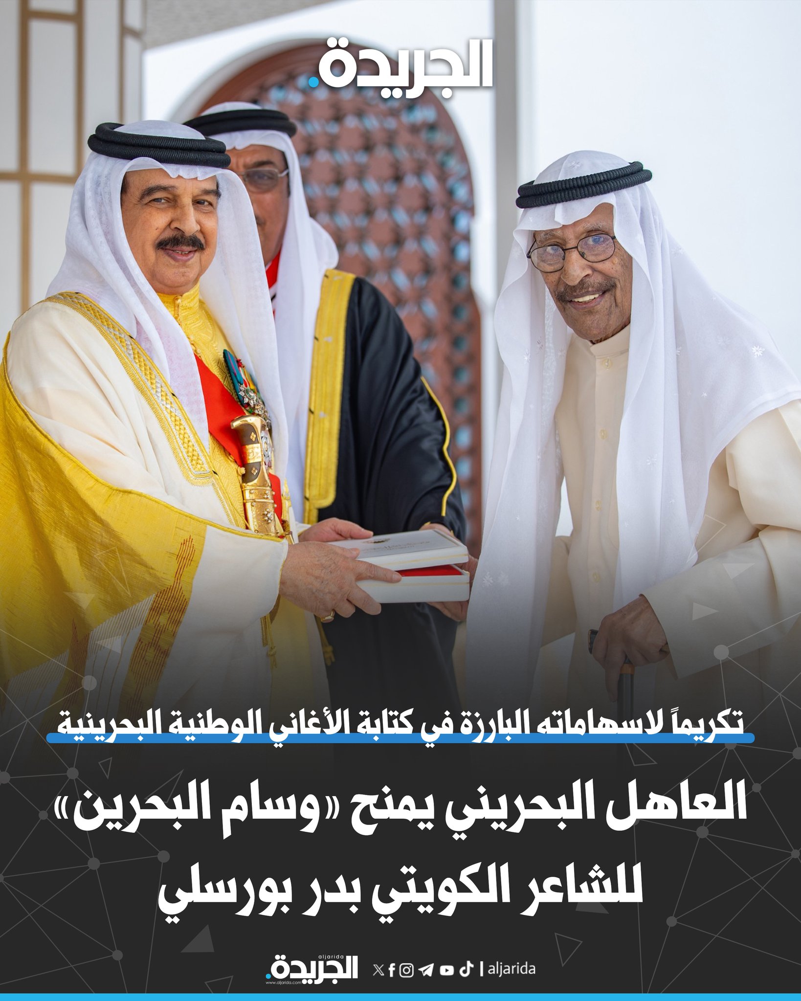 العاهل البحريني يمنح «وسام البحرين» للشاعر الكويتي بدر بورسلي. تكريماً لإسهاماته البارزة في كتابة الأغاني الوطنية البحرينية 