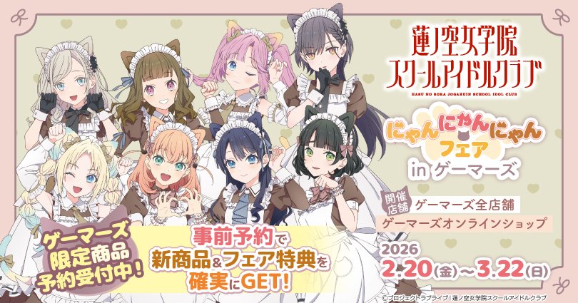 🪷ゲーマーズ専売🪷 『ラブライブ！蓮ノ空女学院スクールアイドル