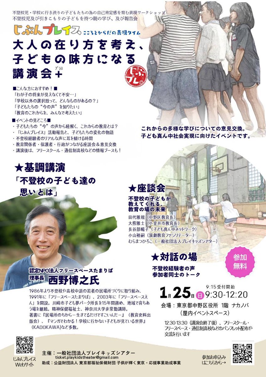 beyou832378's tweet photo. これからの教育や子どもの居場所について考える素敵な講演会のご紹介です✨

「学校以外の選択肢は？」「子どもの本音は？」 そのモヤモヤ、一緒に考えませんか？
『大人の在り方を考え、子どもの味方になる講演会＋』
1/25(日) 9:30〜12:20＠中野区役所 1階ナカノバ 

お申込はチラシのQRコードから▼ https://t.co/y92ZB7nFOK