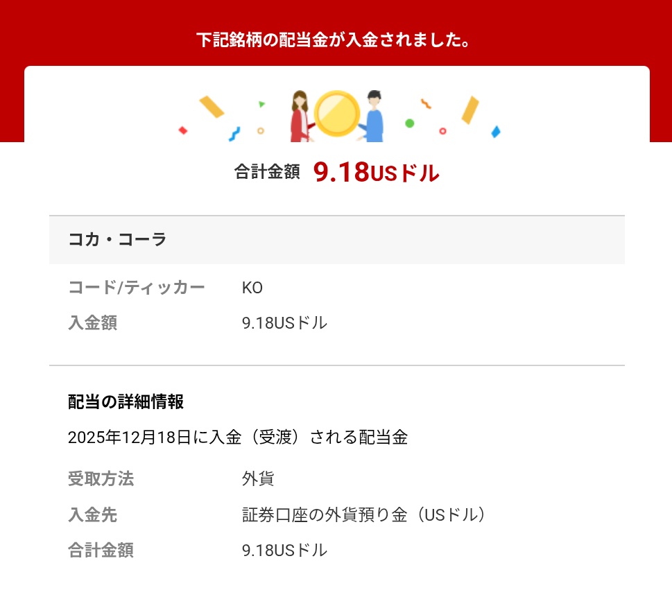 コカ・コーラ（ #KO ）から配当金が入金されました🥰 配当金でコーラ飲んで永久機関にします
