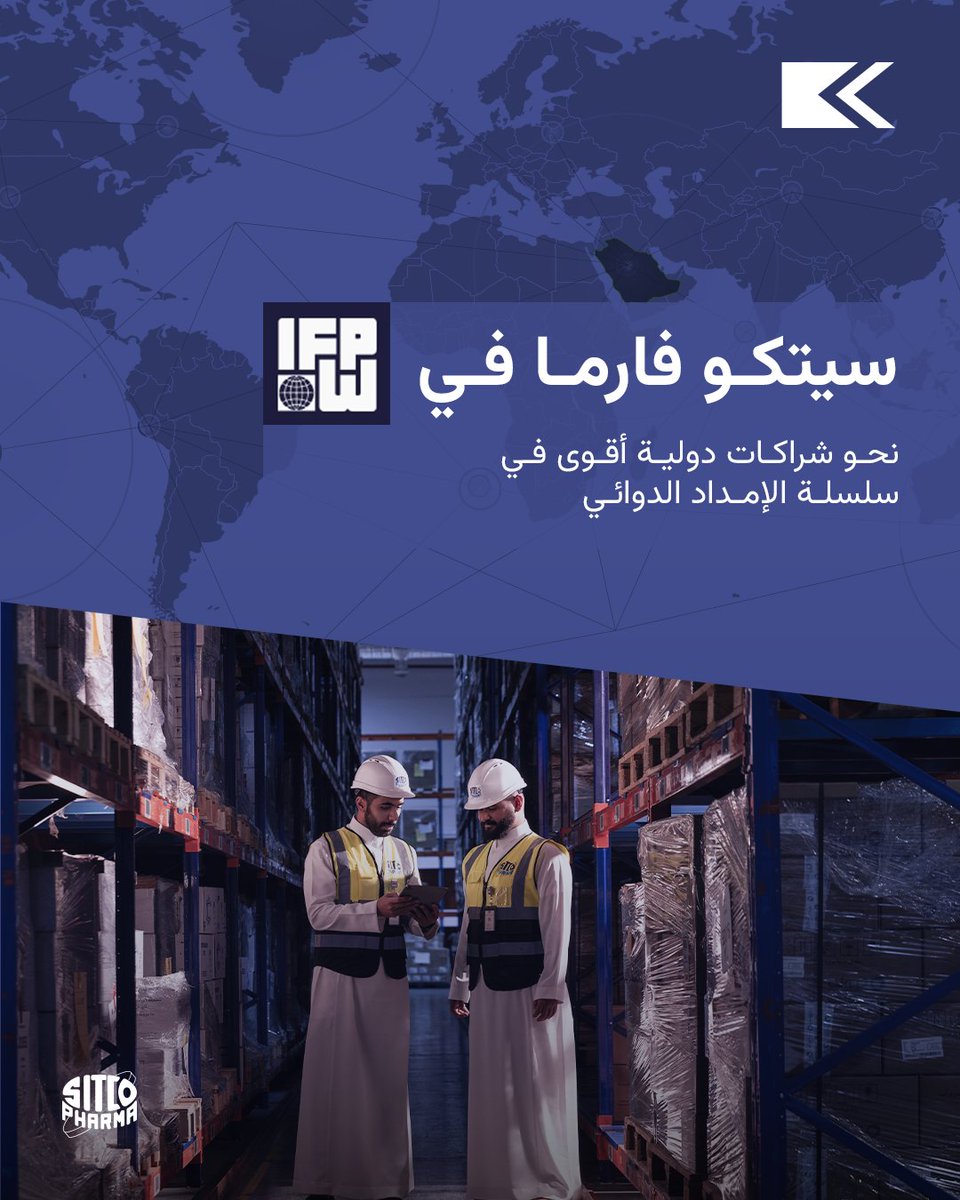 SitcoP's tweet photo. تعلن سيتكو فارما عن انضمامها إلى الاتحاد الدولي لموزعي الأدوية (IFPW)، وهي منظمة عالمية تجمع موزعي الأدوية وقادة سلاسل الإمداد الدوائي على مستوى العالم.

ومن خلال هذه العضوية، تعزز سيتكو فارما ارتباطها بالخبرات الدولية بهدف دعم موثوقية سلاسل الإمداد، والارتقاء بممارسات التتبع وسلاسل التبريد، وتبنّي المعايير المعتمدة عالميًا، إلى جانب تعزيز التعاون مع الجهات التنظيمية والمصنّعين وشركاء القطاع.

وتأتي هذه الخطوة تأكيدًا لالتزام سيتكو فارما بتطوير قطاع توزيع الأدوية في المملكة العربية السعودية، والمساهمة في بناء منظومة ��مداد صحي أكثر مرونة واستدامة.