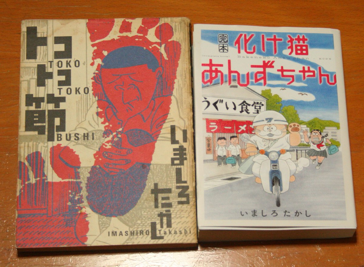 matsumotomorio's tweet photo. 「完本　化け猫あんずちゃん」（いましろたかし　講談社）読了（っていうか３回読んだ）。いいです、、。いましろ氏の漫画は、無条件に「絶対イイ！」ってお勧めできないんですけど、響く人には絶対響く漫画なので、お勧めするのに腰が引けるのでほんともどかしい（笑）でも、ほんといいです。 https://t.co/fEpDscN4wJ