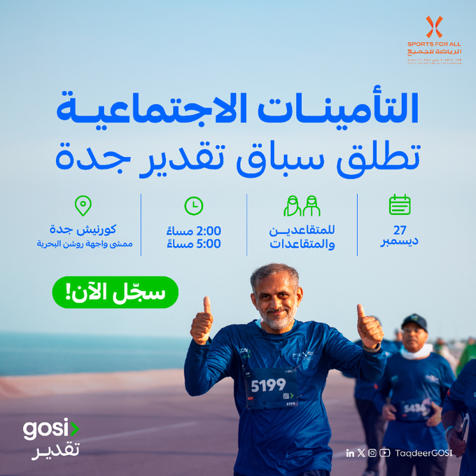 "التأمينات الاجتماعية" تنظم الجولة الرابعة من سباق تقدير للمتقاعدين في جدة. صحيفة البلاد | #الرياضة_للجميع 