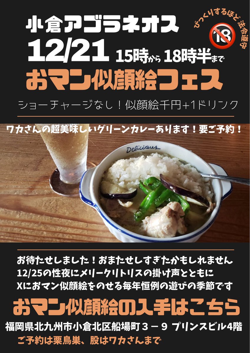 bbbbbird's tweet image. 12/21小倉アゴラネオスにて15〜18時半までショーチャージなし1枚1000円
おマン似顔絵フェス🖌️
ワカさんの美味しいグリーンカレーを食べに来てください♡ドリンクのご注文もお願いしますね♡
住所:福岡県北九州市市小倉北区船場町3-9プリンスビル4階
カレーと色紙の準備があるのでご予約助かります🙇‍♀️