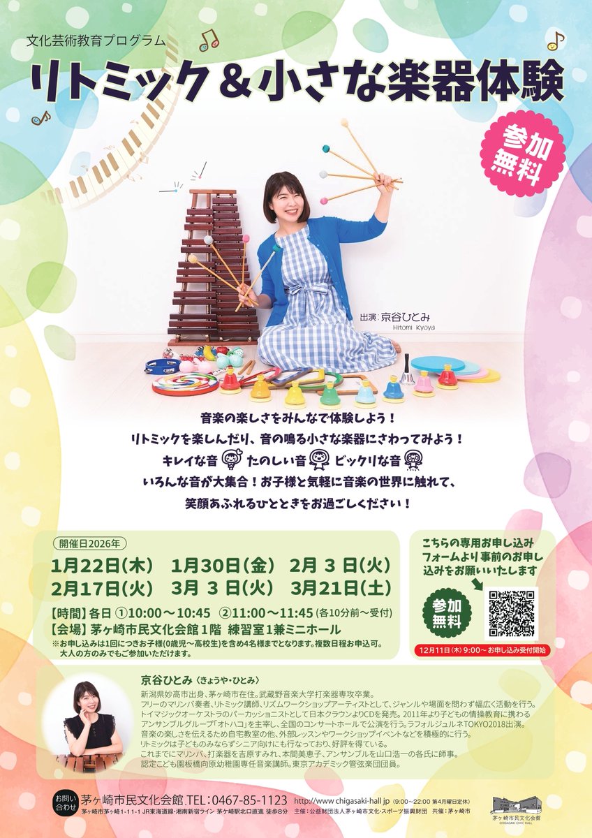 リトミック・芸術と教育 お申込み受付中🎵参加無料／ 文化芸術教育プログラム ＃リトミック