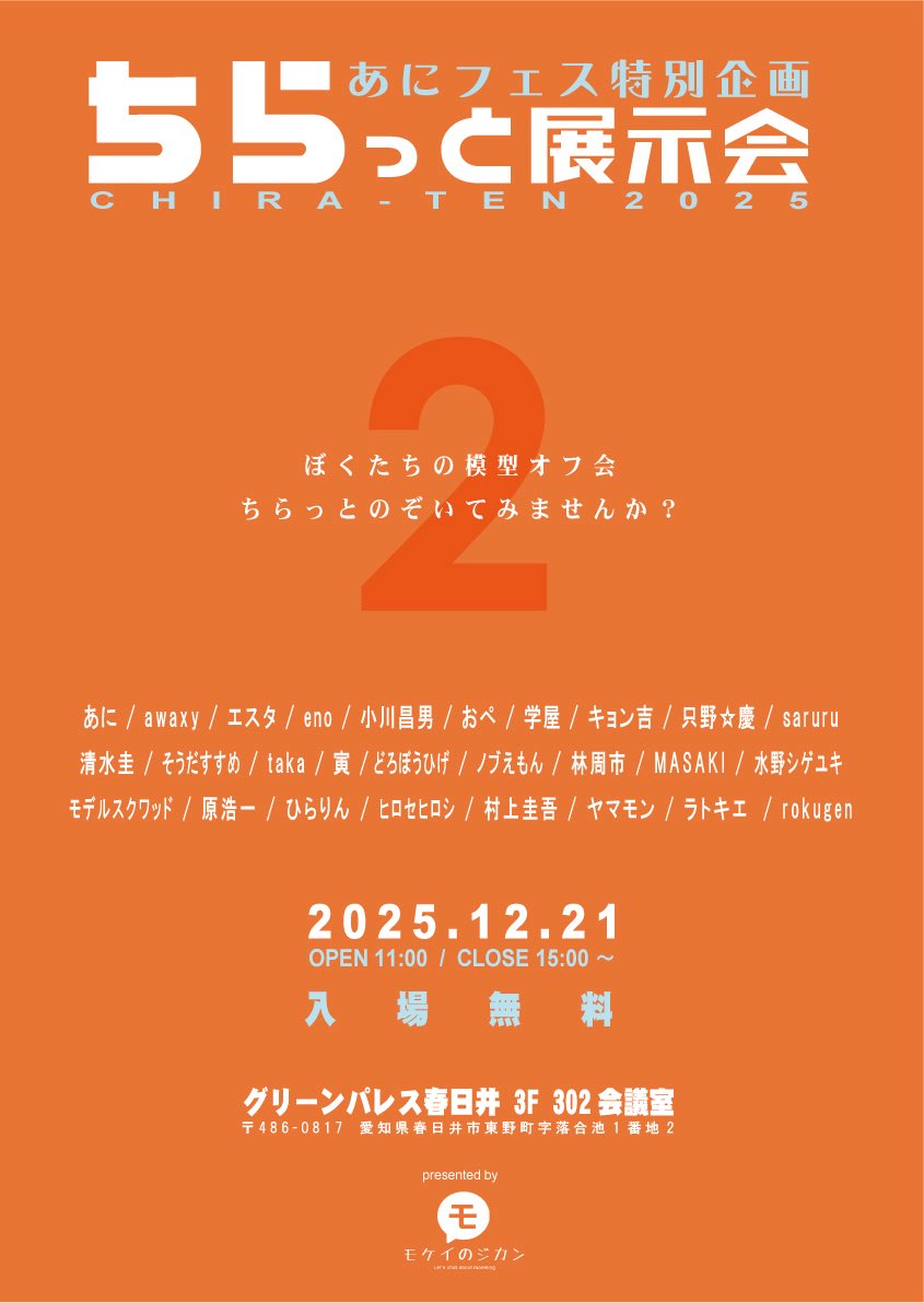 いよいよ今週末の12/21(日) は「ちらっと展示会」です😊
まだまだ先だって思ってたけど、、、😅

今回は今年の完成品と過去作を少し（ガンシップとか）持参予定。TENxTENのコーナーもあるのでサザエさんシリーズも持参します〜！

ご来場お待ちしております😊😊😊
 #ちら展