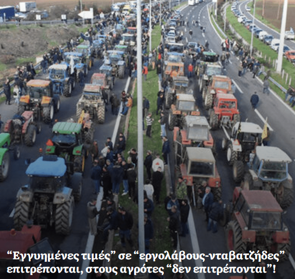 Όταν οι αγρότες ζητούν κατώτερες εγγυημένες τιμές για τα προϊόντα τους, αυτό είναι έγκλημα καθοσιώσεως καθώς αυτοί οι «χωριάταροι» θέλουν να… «νοθεύσουν τον ελεύθερο ανταγωνισμό». Αφήστε, δε, που κάτι τέτοια δεν τα σηκώνει η ΕΕ και το Eurogroup της, που τώρα έχει και πρόεδρο τον