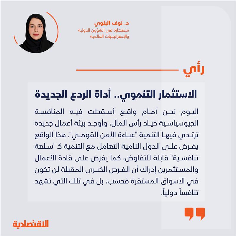 الاستثمار التنموي.. أداة الردع الجديدة 