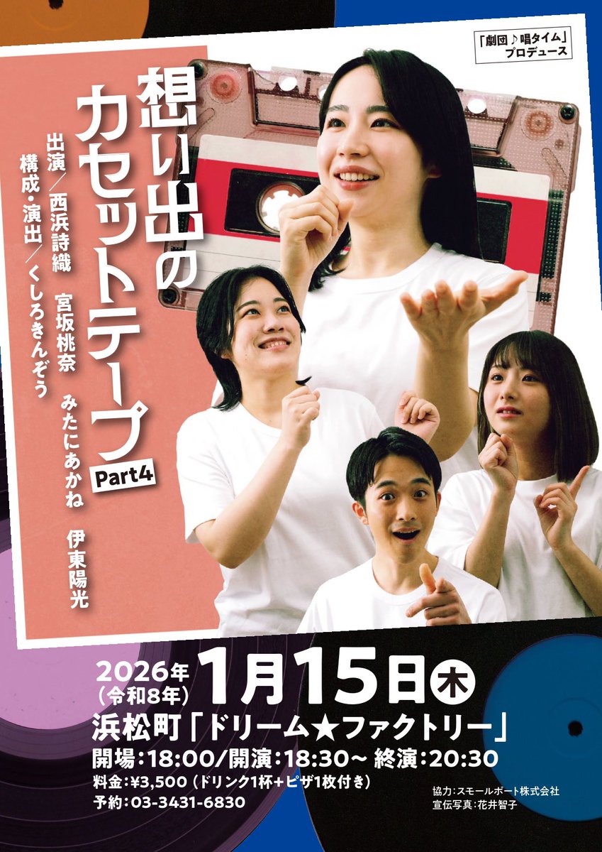 お知らせ📢 #想い出のカセットテープ part4 開催！ 今回のテーマも