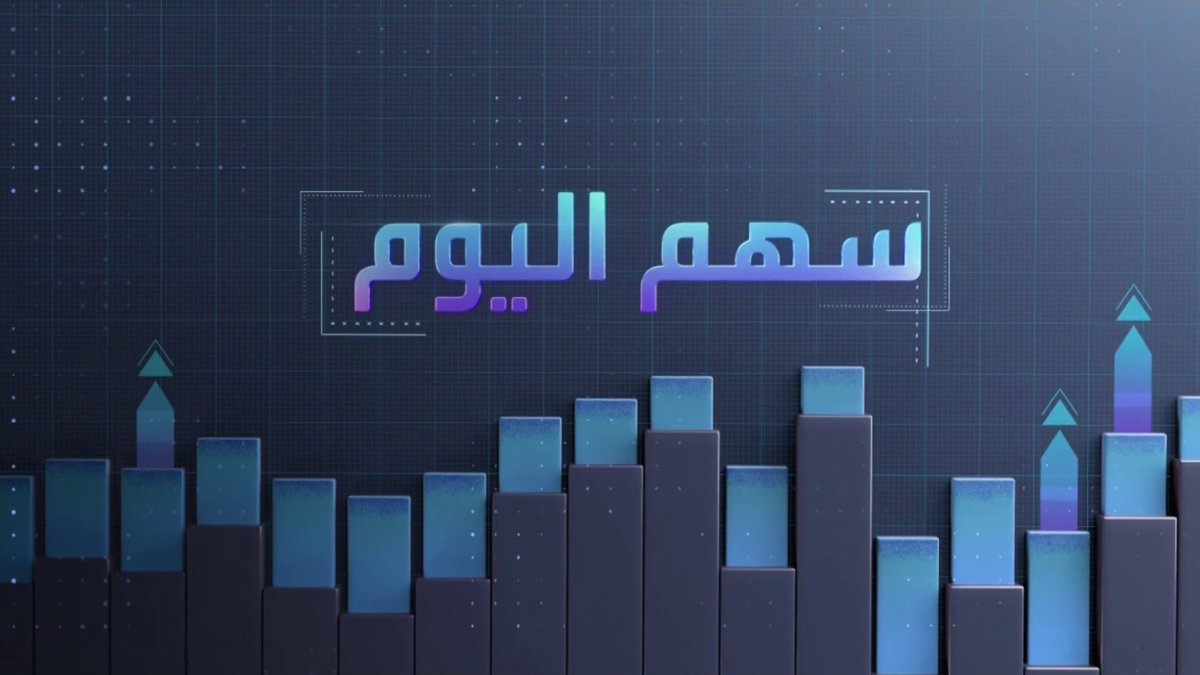 سهم اليوم | أداء سهم شركة الحفر العربية مع : السهم متراجع منذ بداية العام الحالي بنسبة 9.7%. السعر إلى القيمة الدفترية يبلغ 1.52 مرة. مكرر الربحية المستقبلي 73.31مرة جرس الإغلاق _Business 