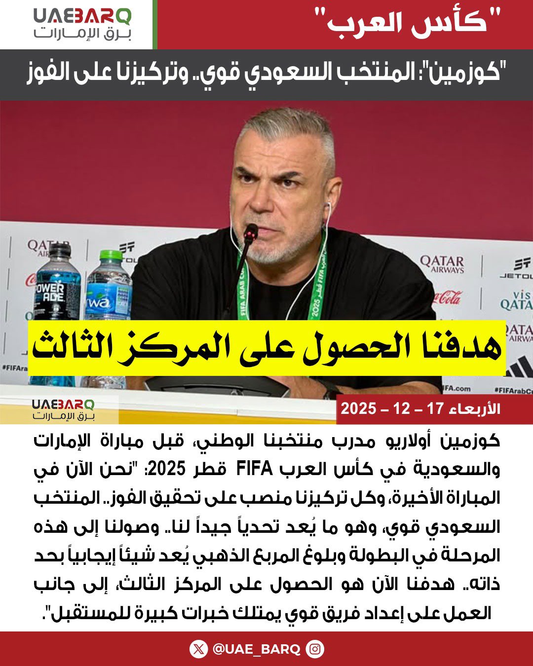 "كوزمين": المنتخب السعودي قوي.. وتركيزنا على الفوز. 