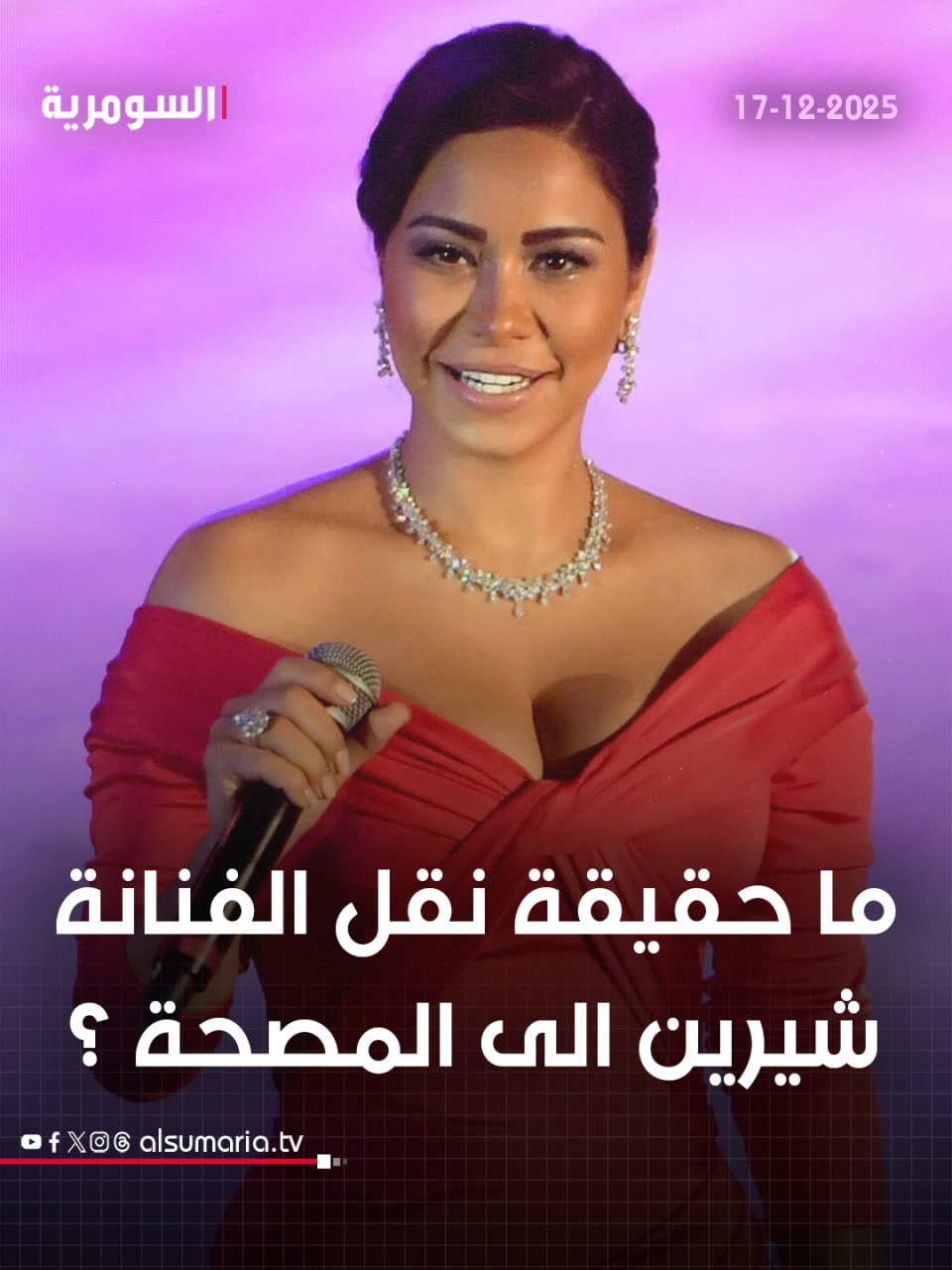 ما حقيقة نقل الفنانة شيرين الى المصحة ؟. التفاصيل كاملة في اول تعليق 