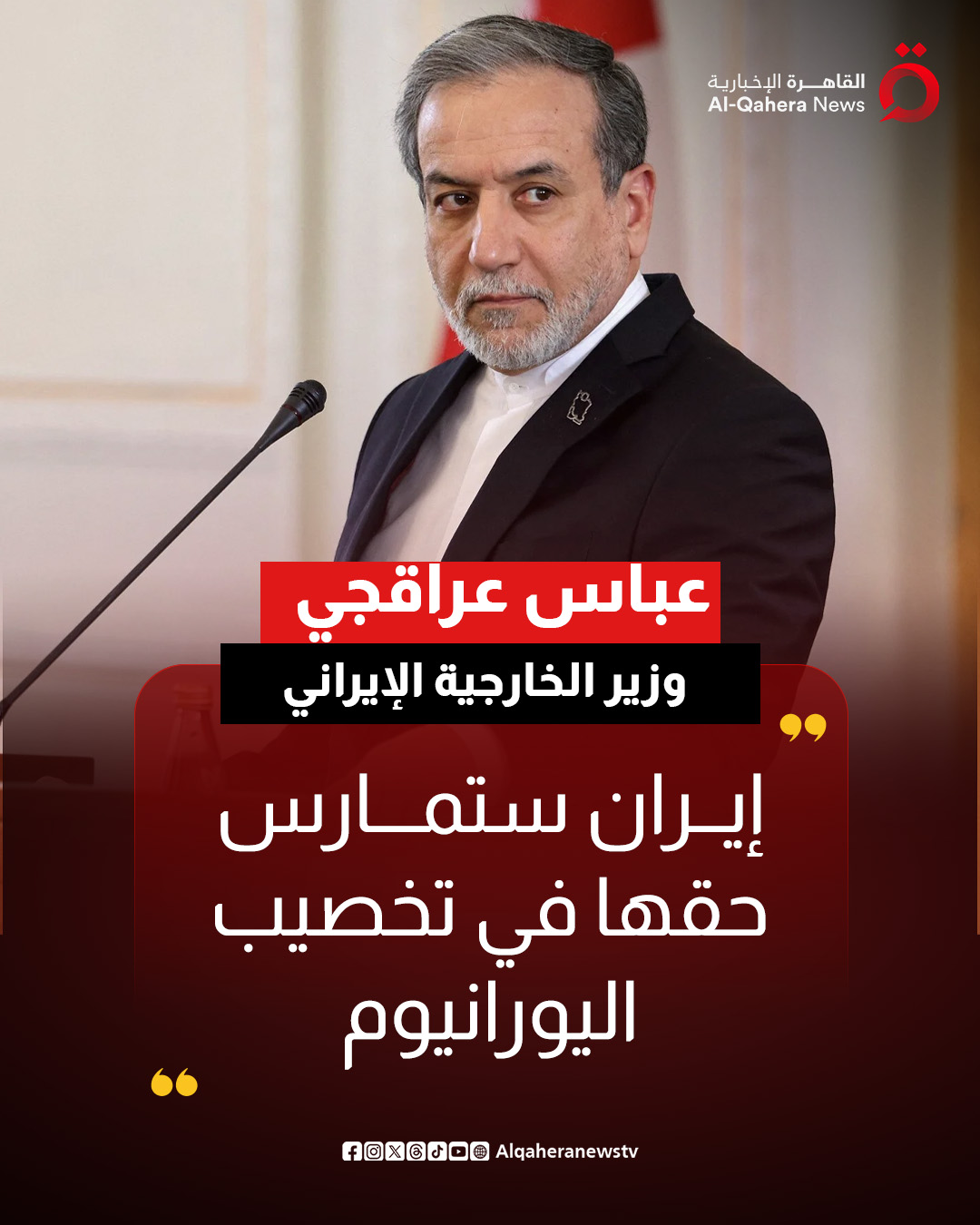 وزير الخارجية الإيراني عباس عراقجي: إيران ستمارس حقها في تخصيب اليورانيوم 