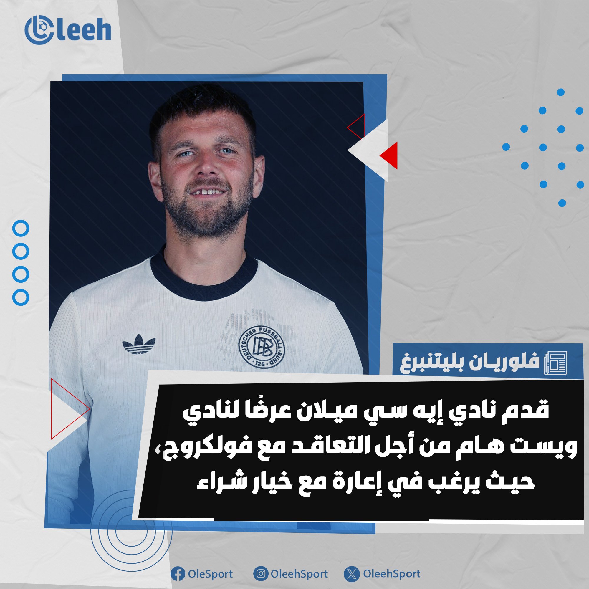 فلوريان بليتنبرغ | قدم نادي إيه سي ميلان عرضًا لنادي ويست هام من أجل التعاقد مع فولكروج. يرغب ميلان في إعارة مع خيار شراء، بينما يفضل ويست هام أن تكون الصفقة إلزامية للشراء 