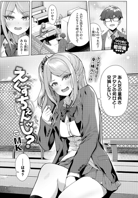 Komiflo初登場 MK先生 《えくすちぇんじ?》 COMIC BAVEL 2026.01 ギャルデビューした幼馴染から 処女と童貞を交換したいと いきなり相談されて (1/2)