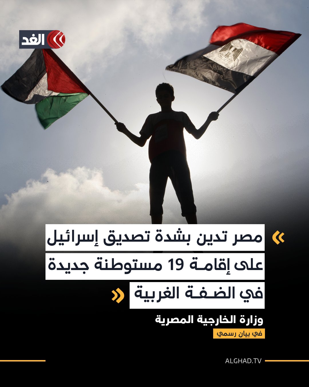 وزارة الخارجية المصرية في بيان رسمي: مصر تدين بأشد العبارات تصديق الحكومة الإسرائيلية على إقامة 19 مستوطنة جديدة في الضفة الغربية 