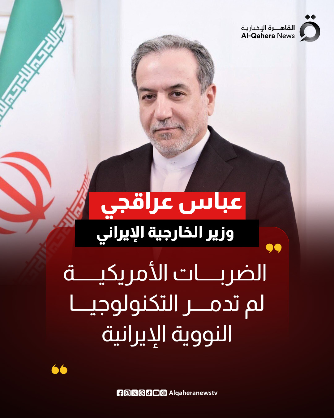 وزير الخارجية الإيراني عباس عراقجي: الضربات الأمريكية لم تدمر التكنولوجيا النووية الإيرانية 